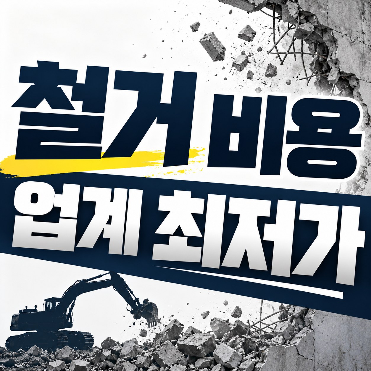 울산 철거 업체 추천 무촌철거 원상복구 견적 안내
