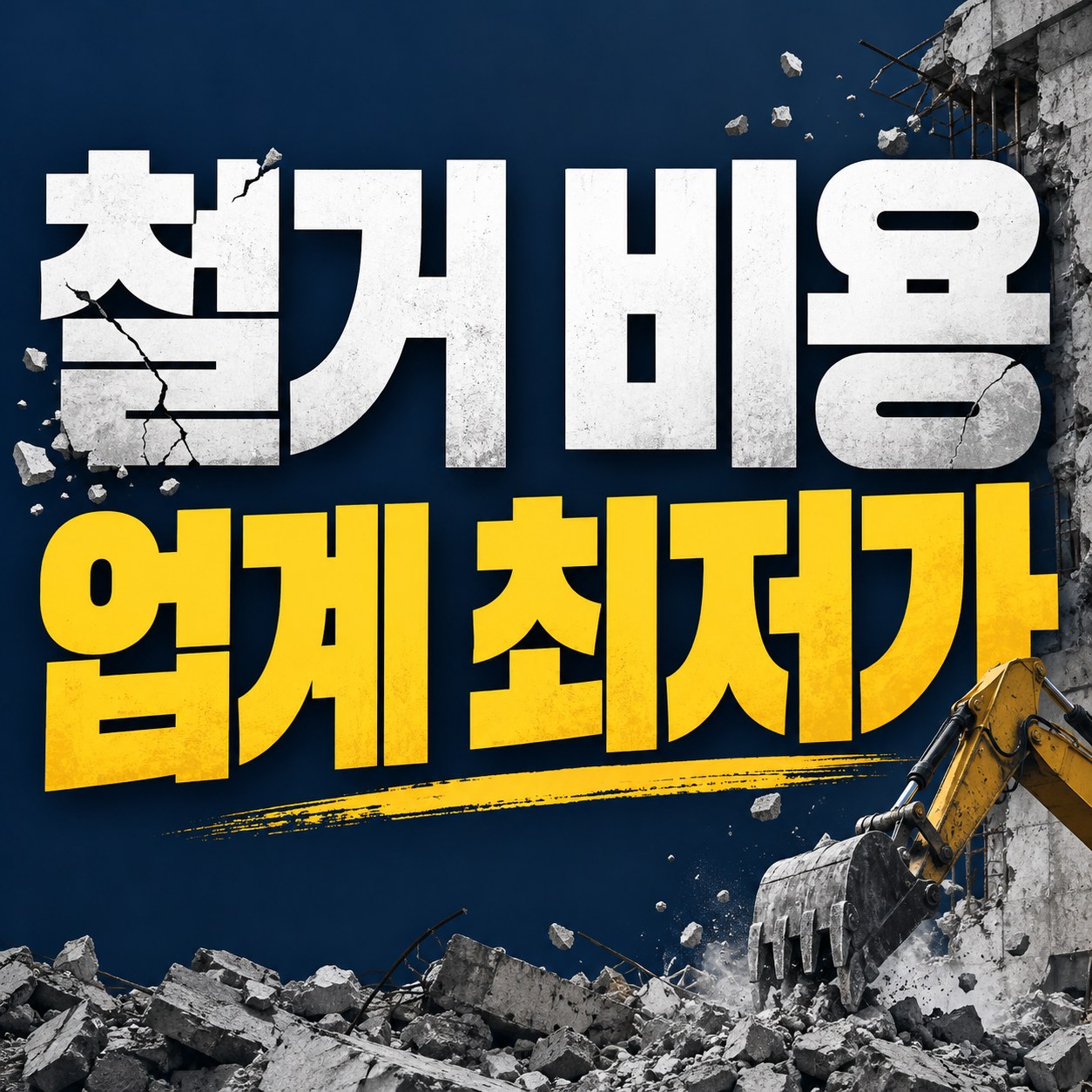 세종 철거 업체 추천 무촌철거 원상복구 견적 안내