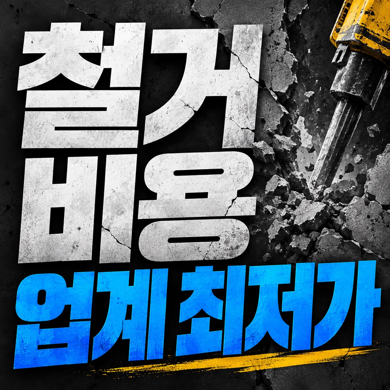 청주 철거 업체 추천 무촌철거 원상복구 견적 안내