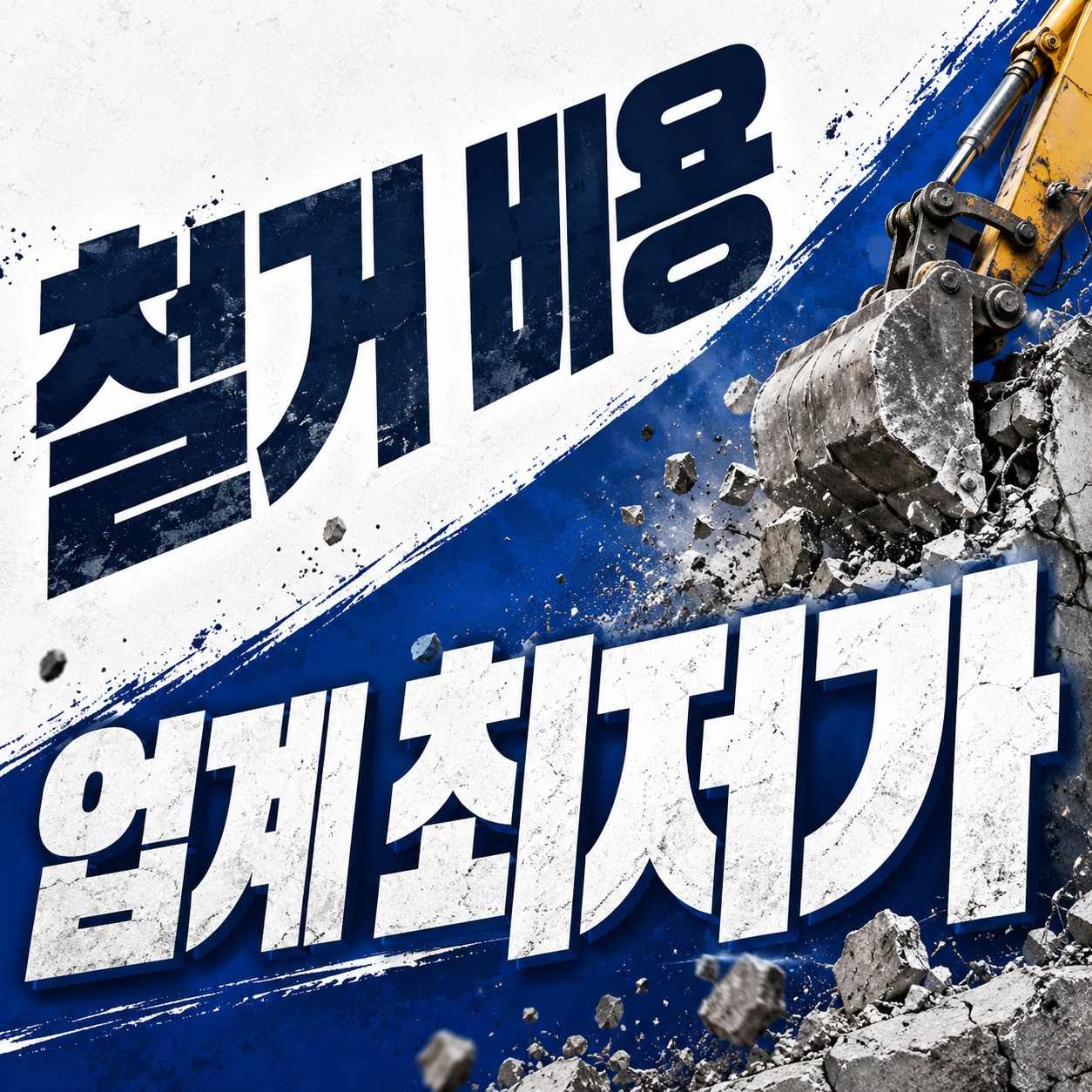 천안 철거 업체 추천 무촌철거 원상복구 견적 안내