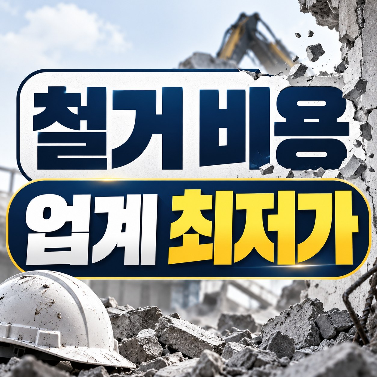 부산 철거 업체 추천 무촌철거 원상복구 견적 안내