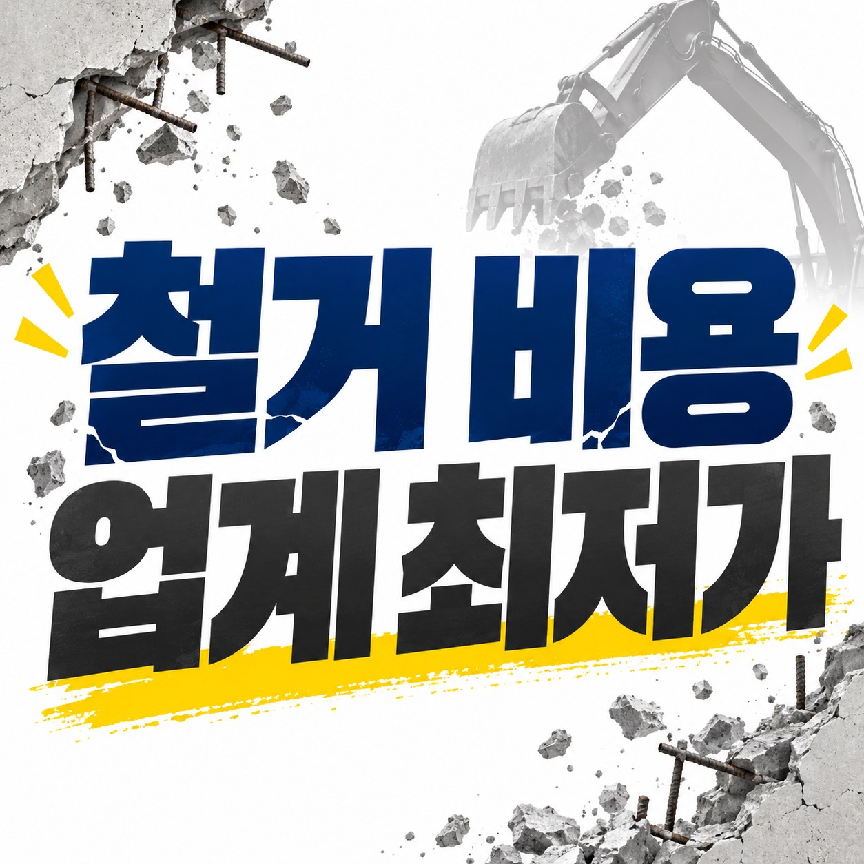 익산 철거 업체 추천 무촌철거 원상복구 견적 안내