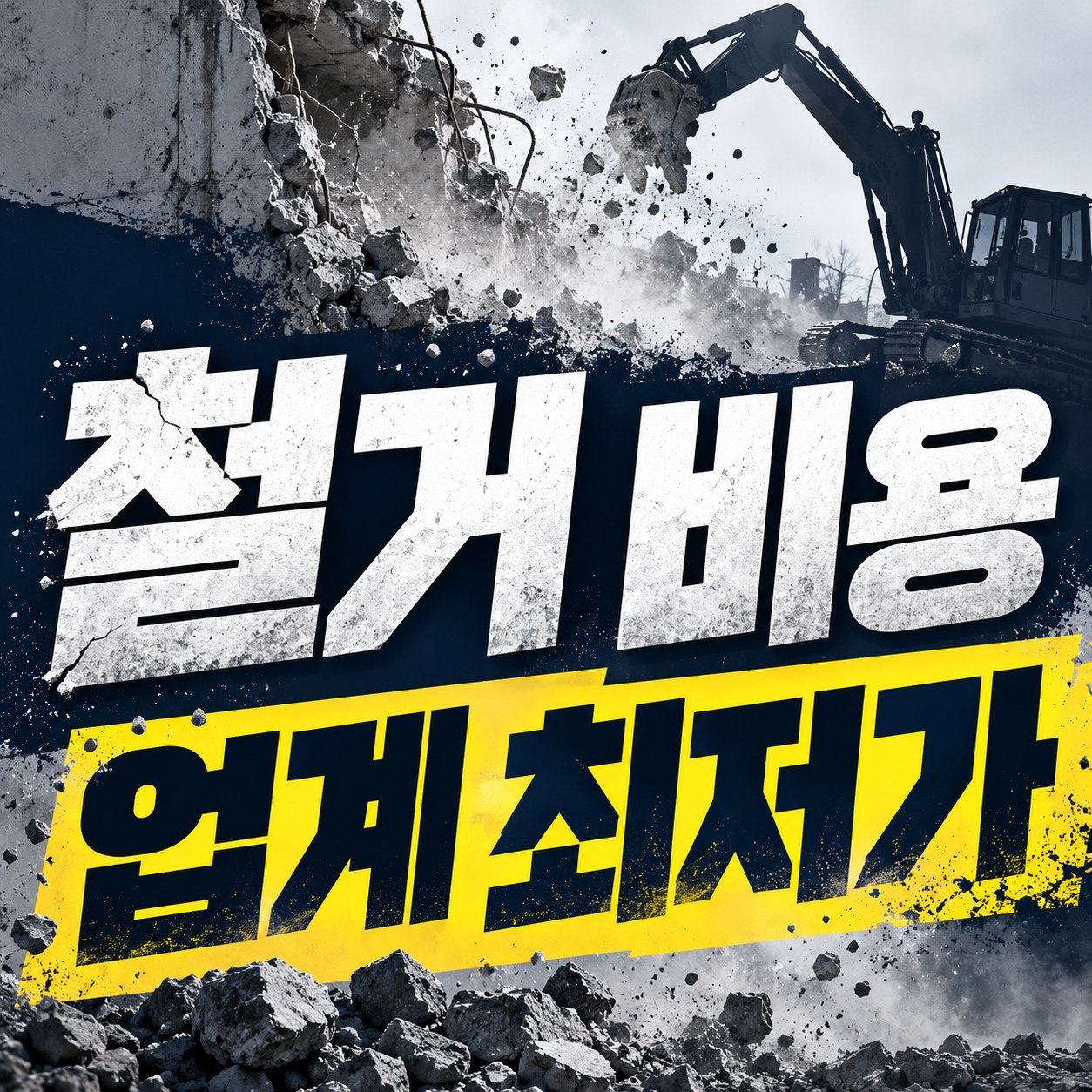 안산 철거 업체 추천 무촌철거 원상복구 견적 안내