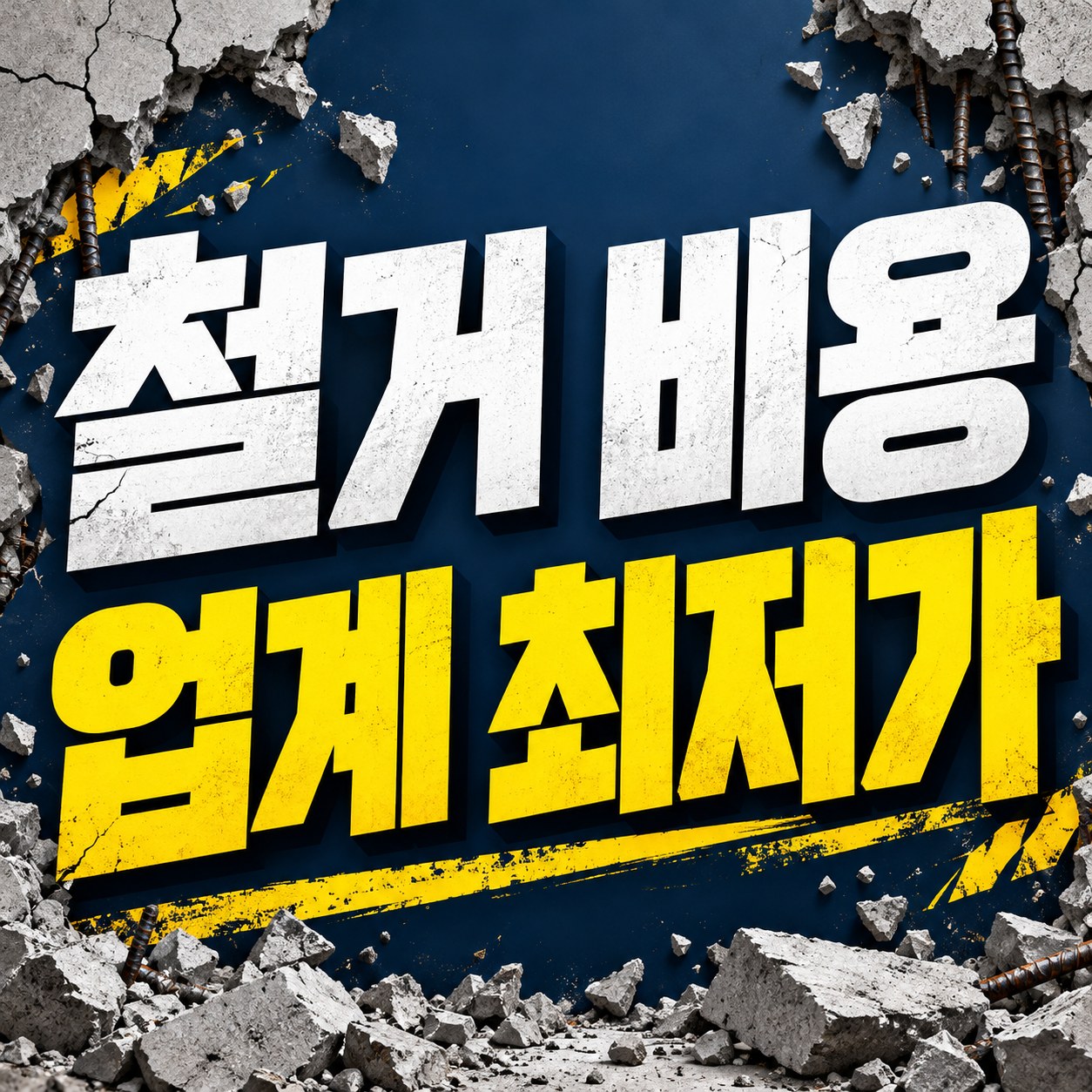 목포 철거 업체 추천 무촌철거 원상복구 견적 안내