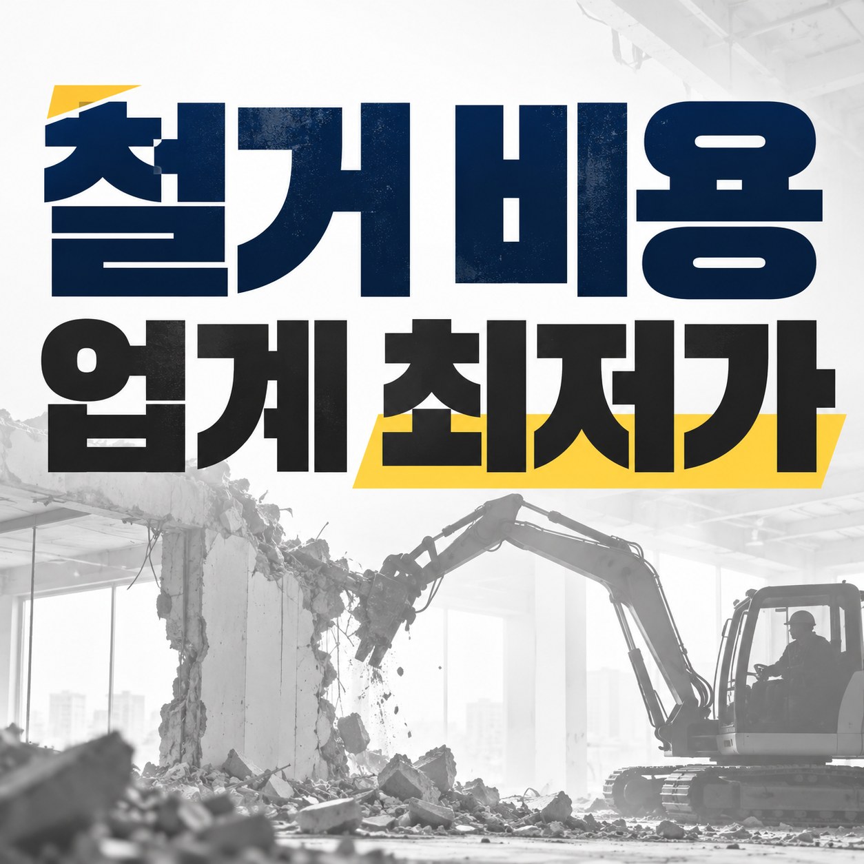 포항 철거 업체 추천 무촌철거 원상복구 견적 안내
