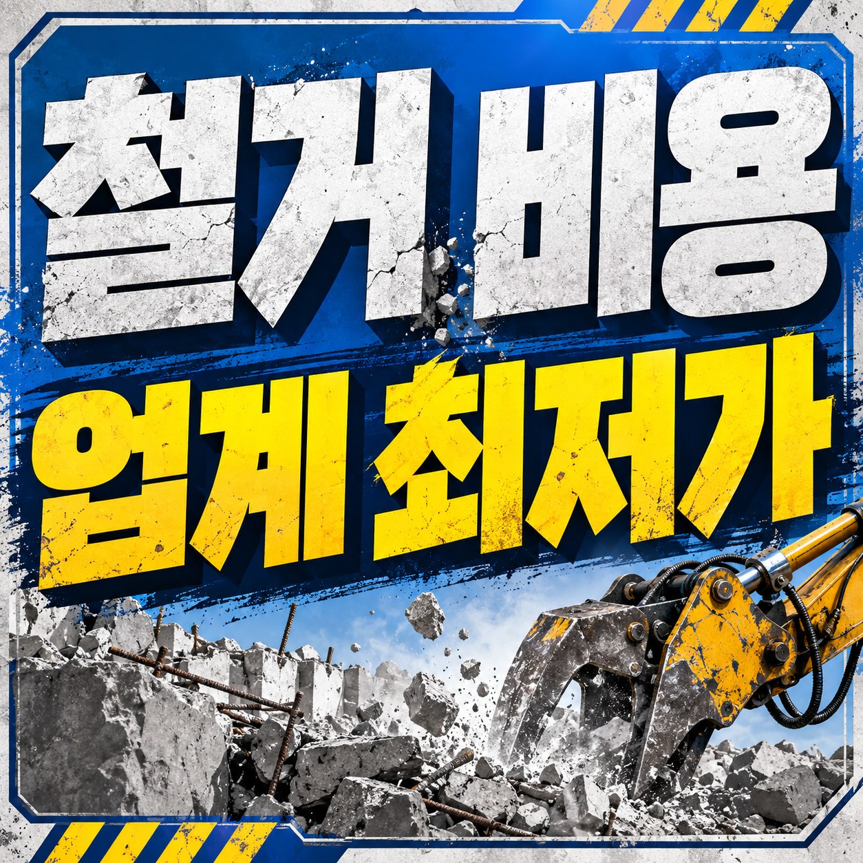 전국 철거·원상복구 무촌철거